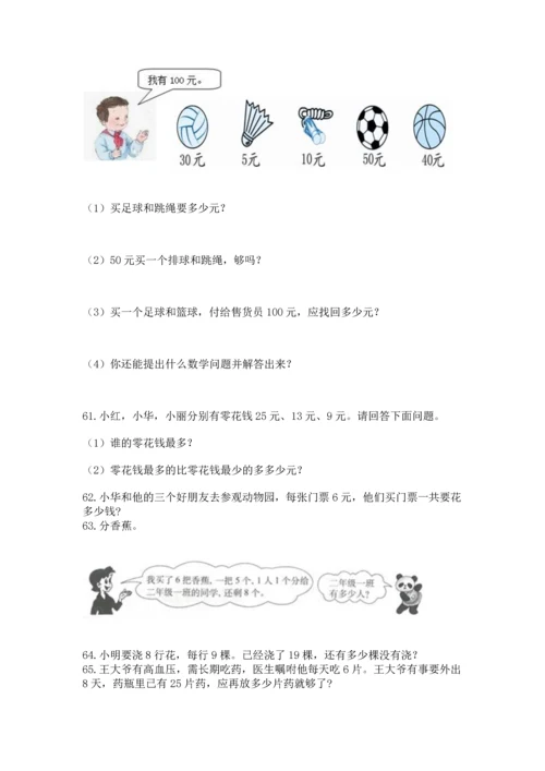 小学二年级上册数学应用题100道（精选题）.docx