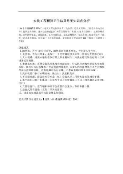 安装工程预算卫生洁具常见知识点分析.docx