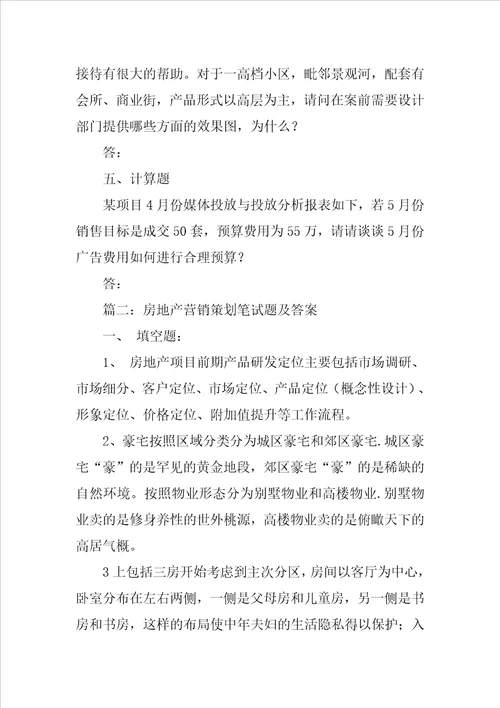 房地产营销策划试题共16页