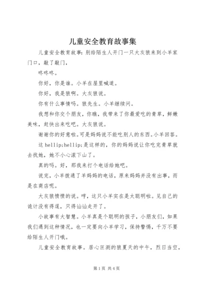 儿童安全教育故事集.docx