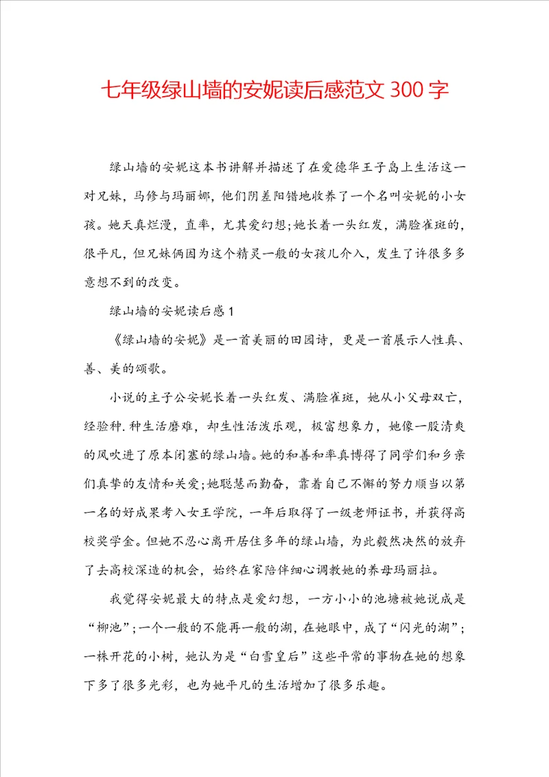 七年级绿山墙的安妮读后感范文300字