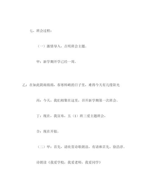 精编主题班会教案小学五年级三爱，构建和谐校园主题班会活动方案.docx