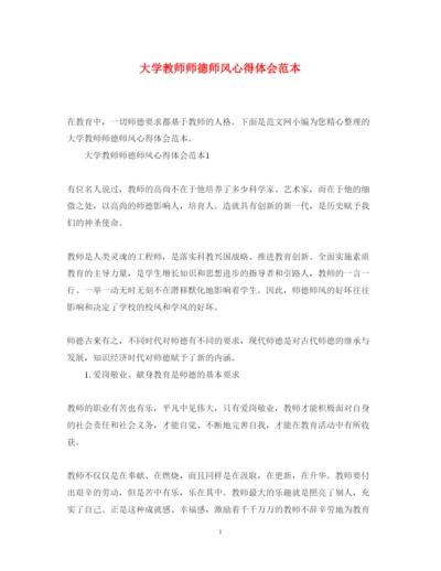 精编大学教师师德师风心得体会范本.docx