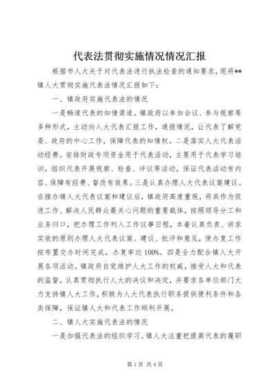 代表法贯彻实施情况情况汇报.docx