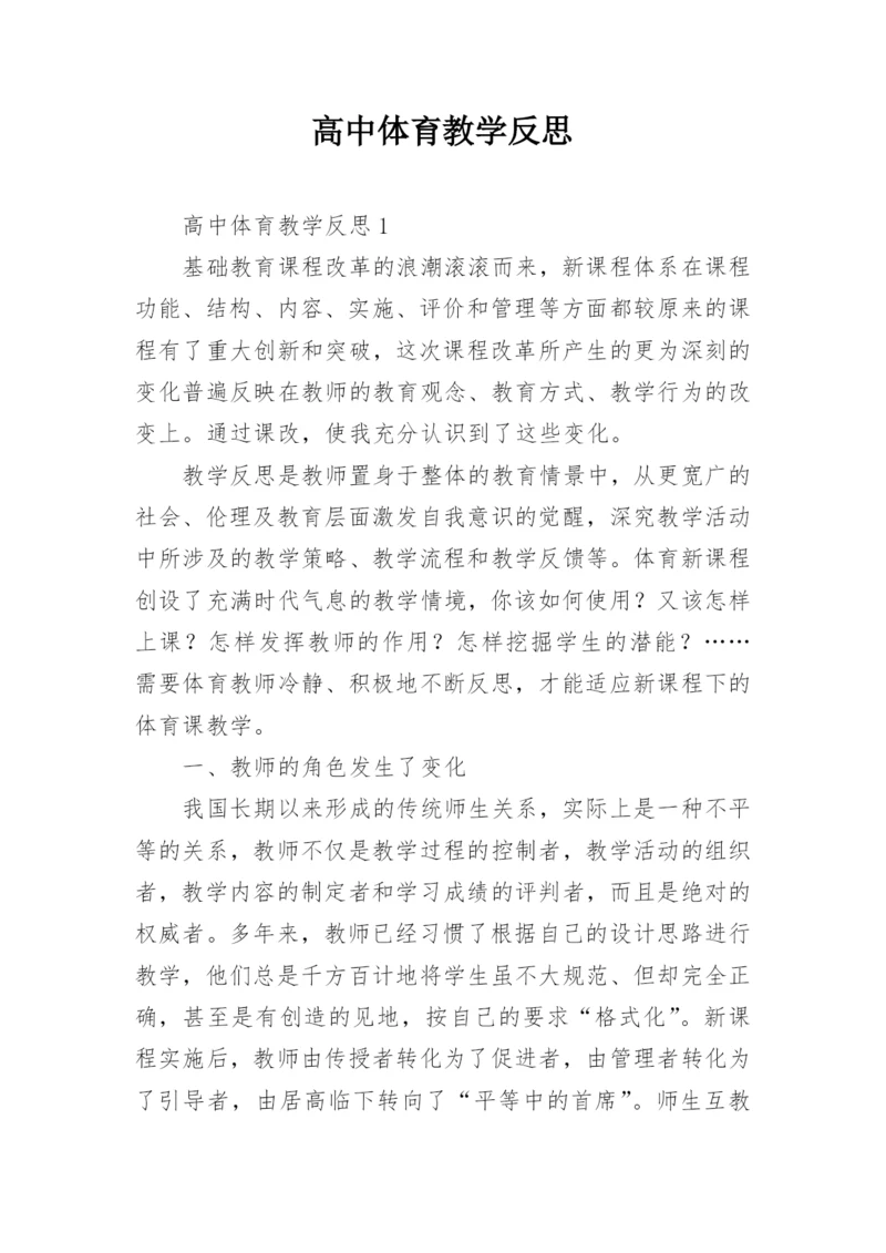 高中体育教学反思.docx