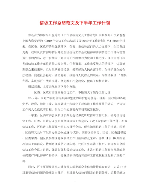 精编之信访工作总结范文及下半年工作计划.docx