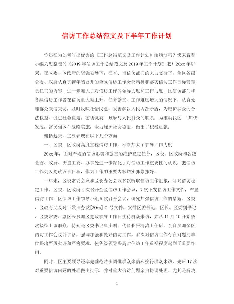 精编之信访工作总结范文及下半年工作计划.docx