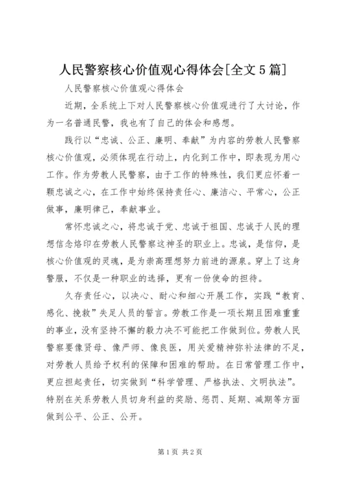 人民警察核心价值观心得体会[全文5篇].docx