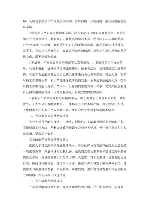 党员的批评自我批评发言稿1000字5篇.docx