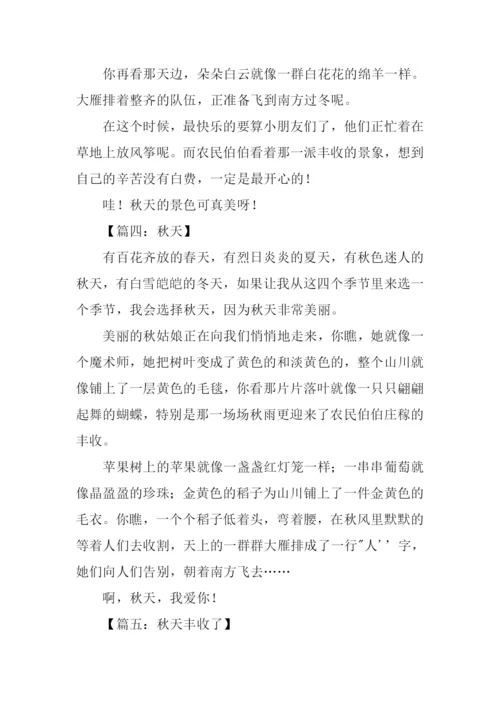关于秋天的文章300字.docx