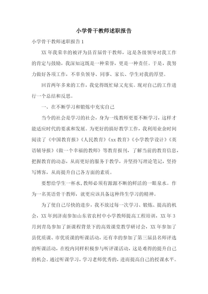 小学骨干教师述职报告.docx