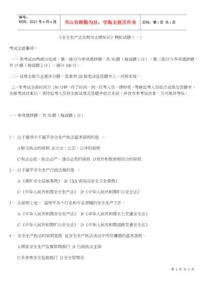 《安全生产法及相关法律知识》模拟试题.docx