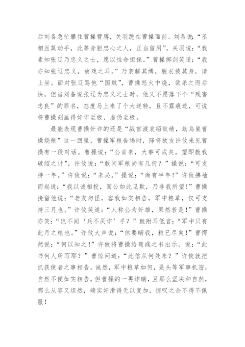 名著《三国演义》中曹操的形象特征和性格分析.docx