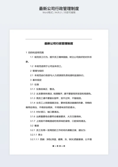 最新公司行政管理制度