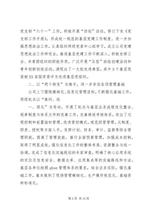 在公司工作会议上的工作报告 (6).docx