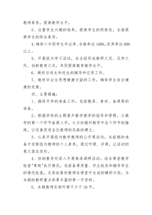 小学六年级数学下册教学工作计划.docx