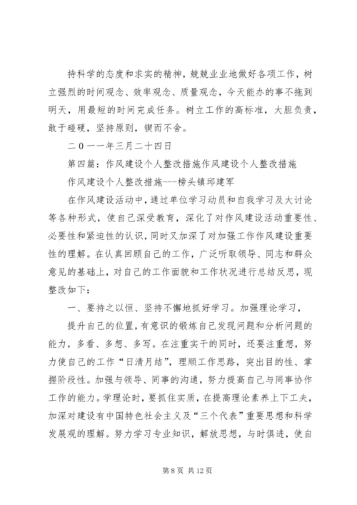 作风建设年活动个人整改措施[大全五篇].docx