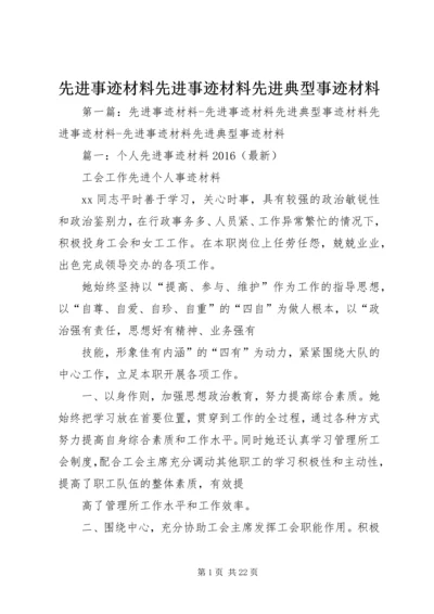 先进事迹材料先进事迹材料先进典型事迹材料.docx