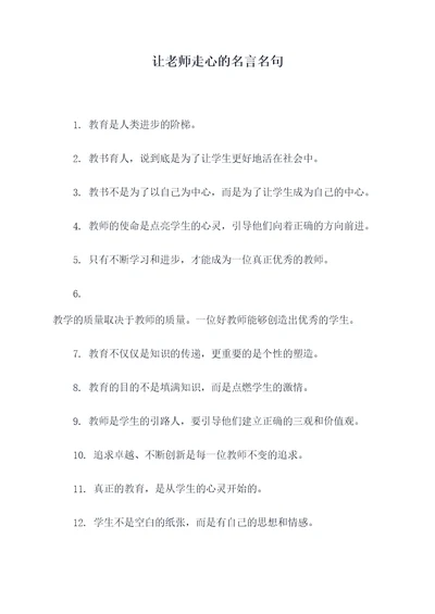 让老师走心的名言名句