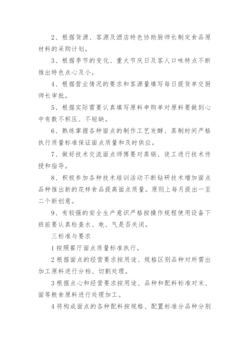 面点师岗位职责.docx