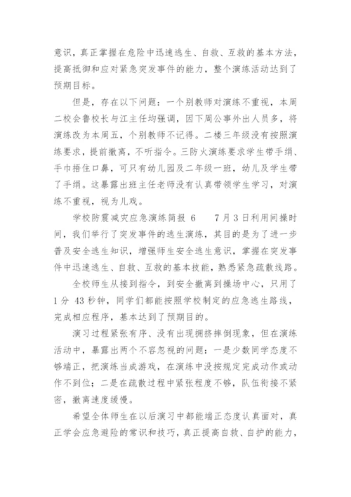 学校防震减灾应急演练简报.docx