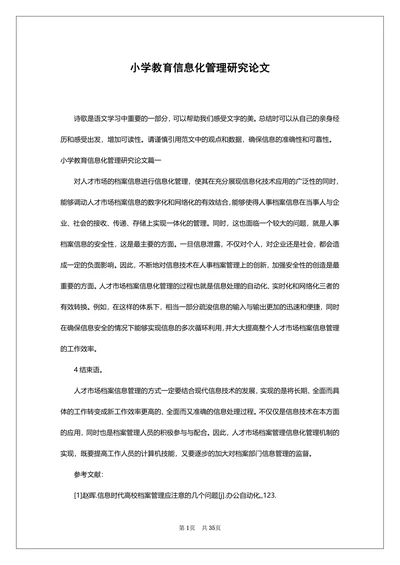小学教育信息化管理研究论文