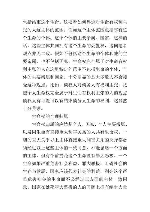 由生命权看安乐死的论文