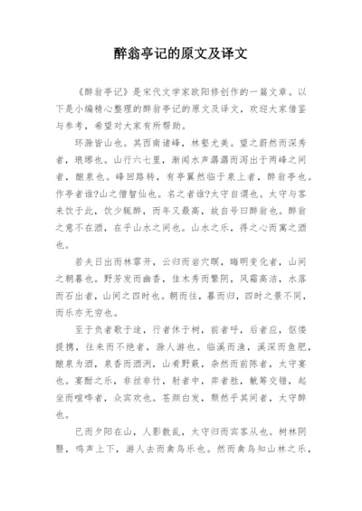 醉翁亭记的原文及译文.docx