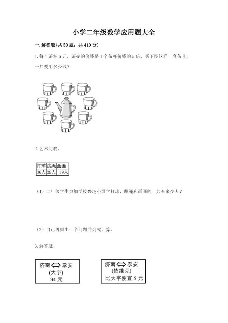 小学二年级数学应用题大全带下载答案.docx