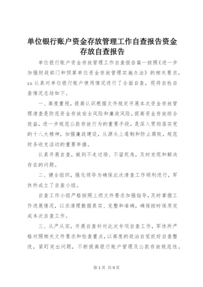 单位银行账户资金存放管理工作自查报告资金存放自查报告.docx