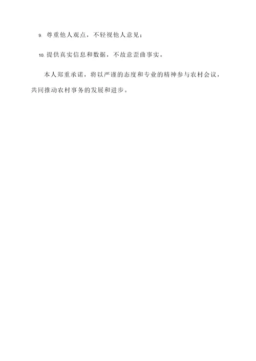 农村会议纪律承诺书
