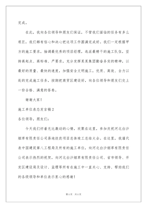 2022施工单位表态发言稿.docx