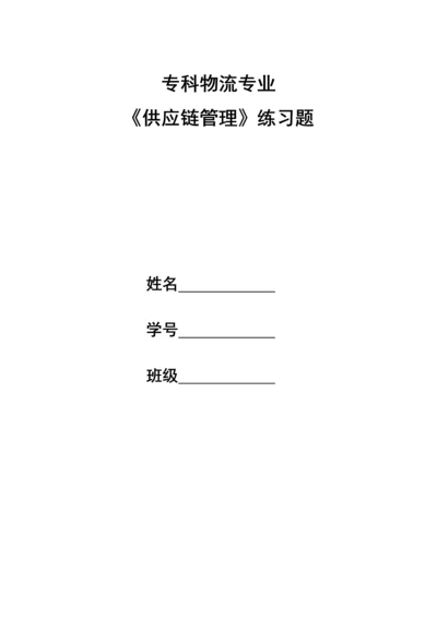 供应链综合管理习题和答案要点.docx