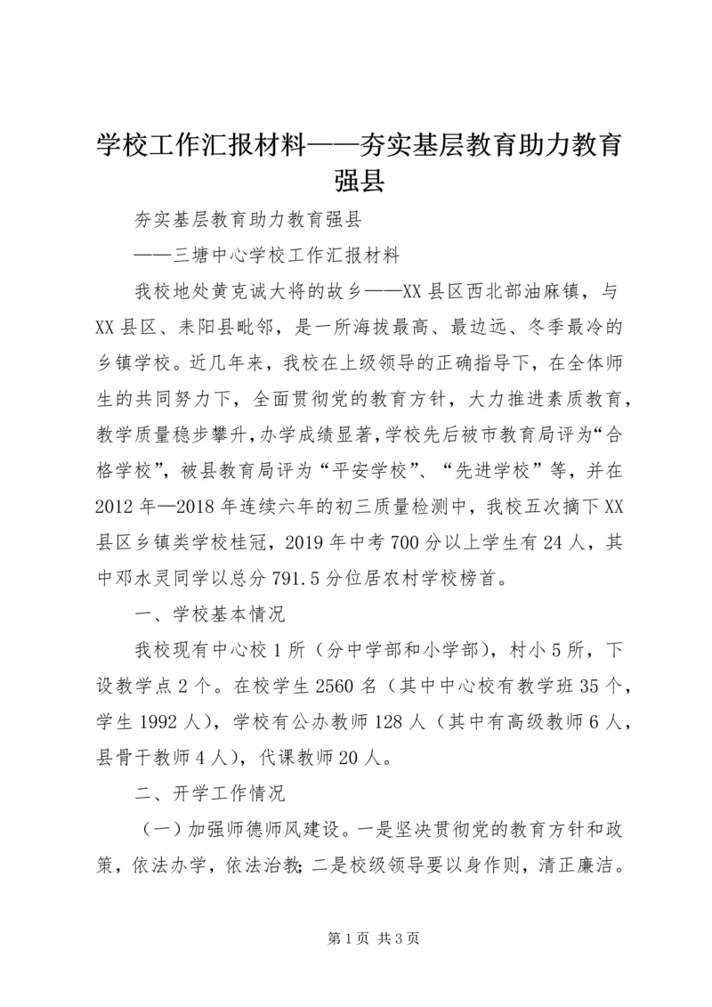 学校工作汇报材料——夯实基层教育助力教育强县.docx