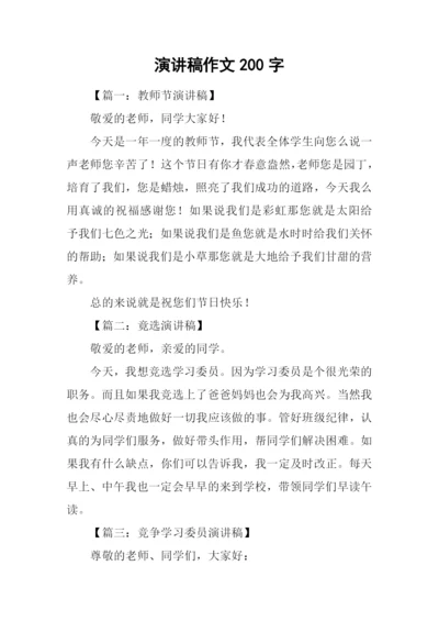 演讲稿作文200字.docx