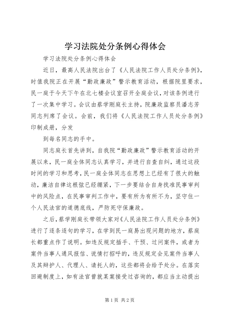 学习法院处分条例心得体会 (2).docx