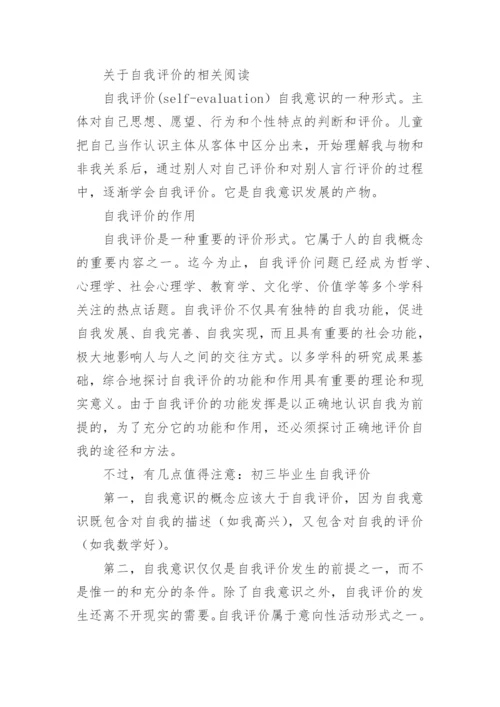 初中毕业生自我评价.docx