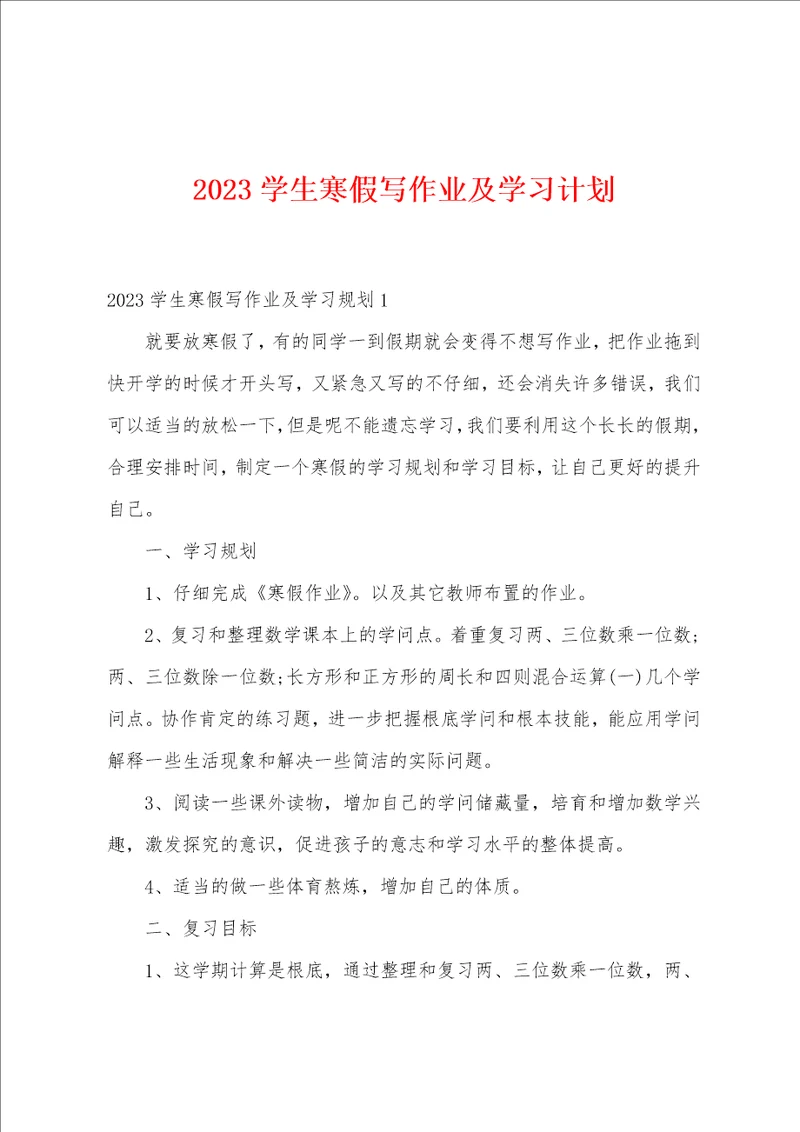 2023年学生寒假写作业及学习计划