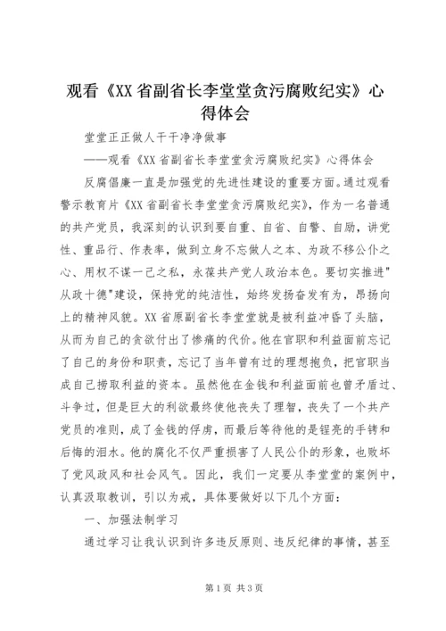 观看《XX省副省长李堂堂贪污腐败纪实》心得体会.docx