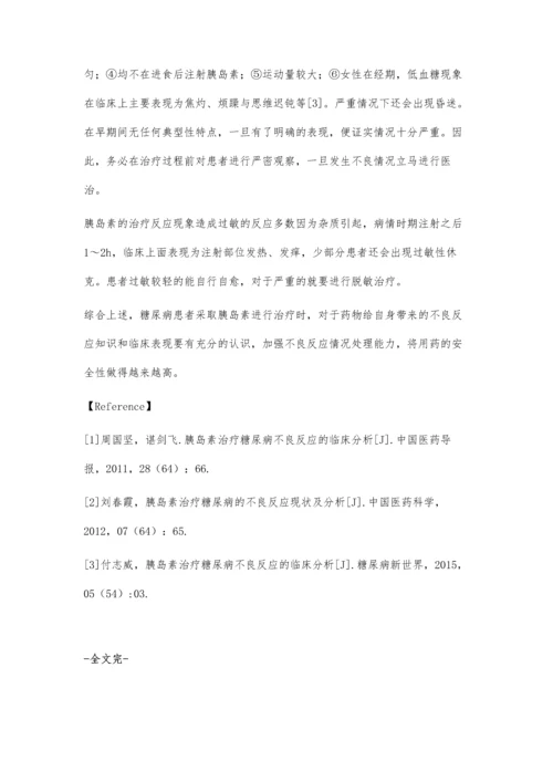 胰岛素治疗糖尿病不良反应的分析.docx