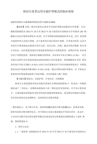 胆结石患者运用全面护理模式的临床观察