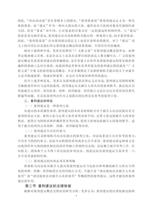 夏布云硕士毕业论文正文《论量刑建议制度在我国的构建》.docx