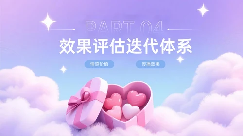 蓝紫色3D关于邂逅浪漫惊喜促销盛宴PPT模板