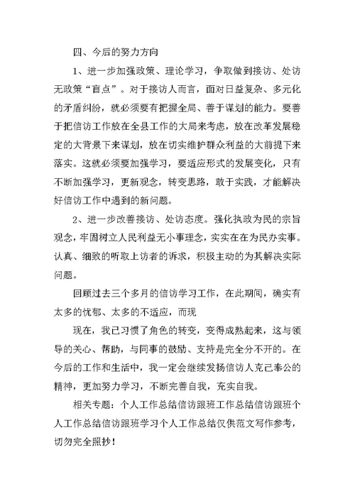 信访跟班学习个人工作总结