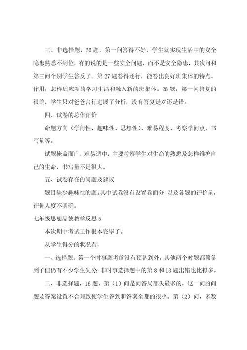 七年级思想品德教学反思(15篇)001
