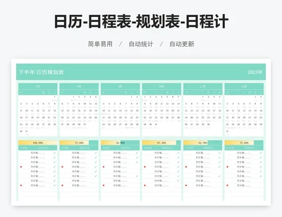 日历-日程表-规划表-日程计划表