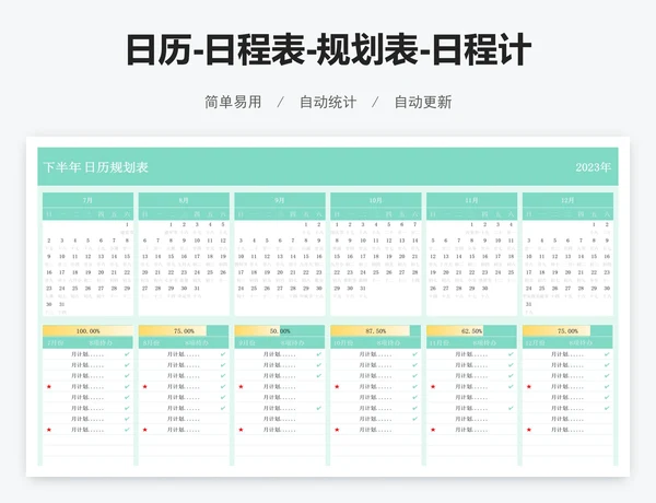 日历-日程表-规划表-日程计划表