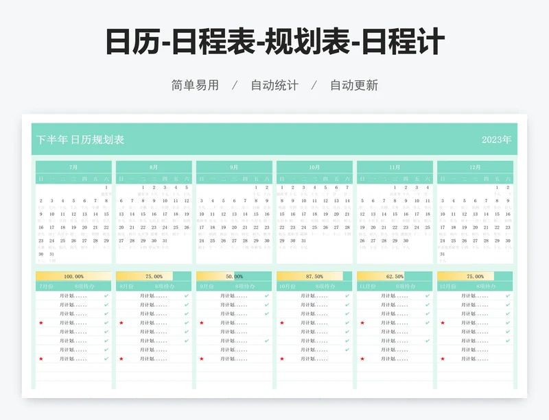 日历-日程表-规划表-日程计划表