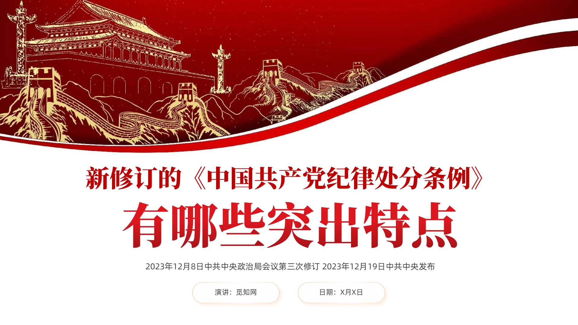 2024党纪律处分条例学习教育党建课件PPT