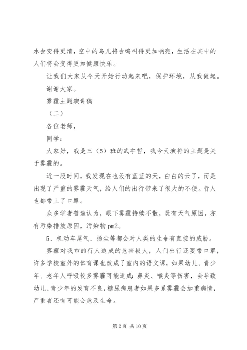 关于雾霾主题的演讲稿.docx